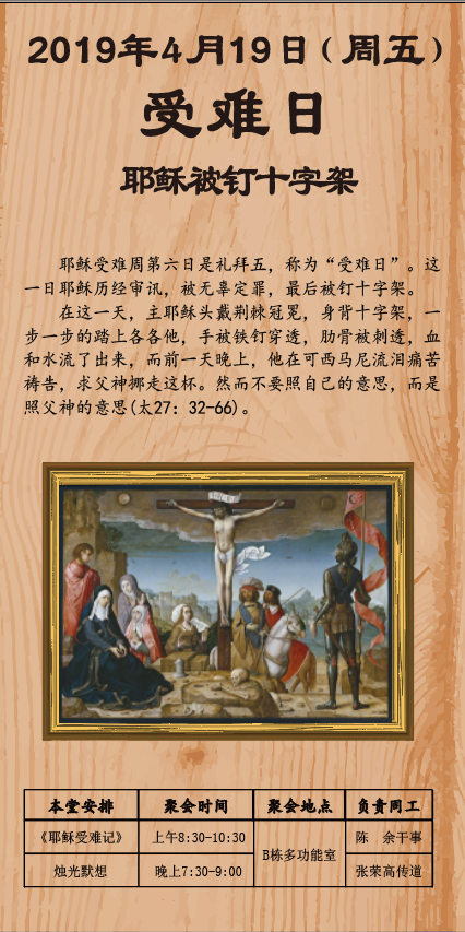 通知:从今天开始将进入耶稣受难周,现已在本堂小广场处以海报形式公布